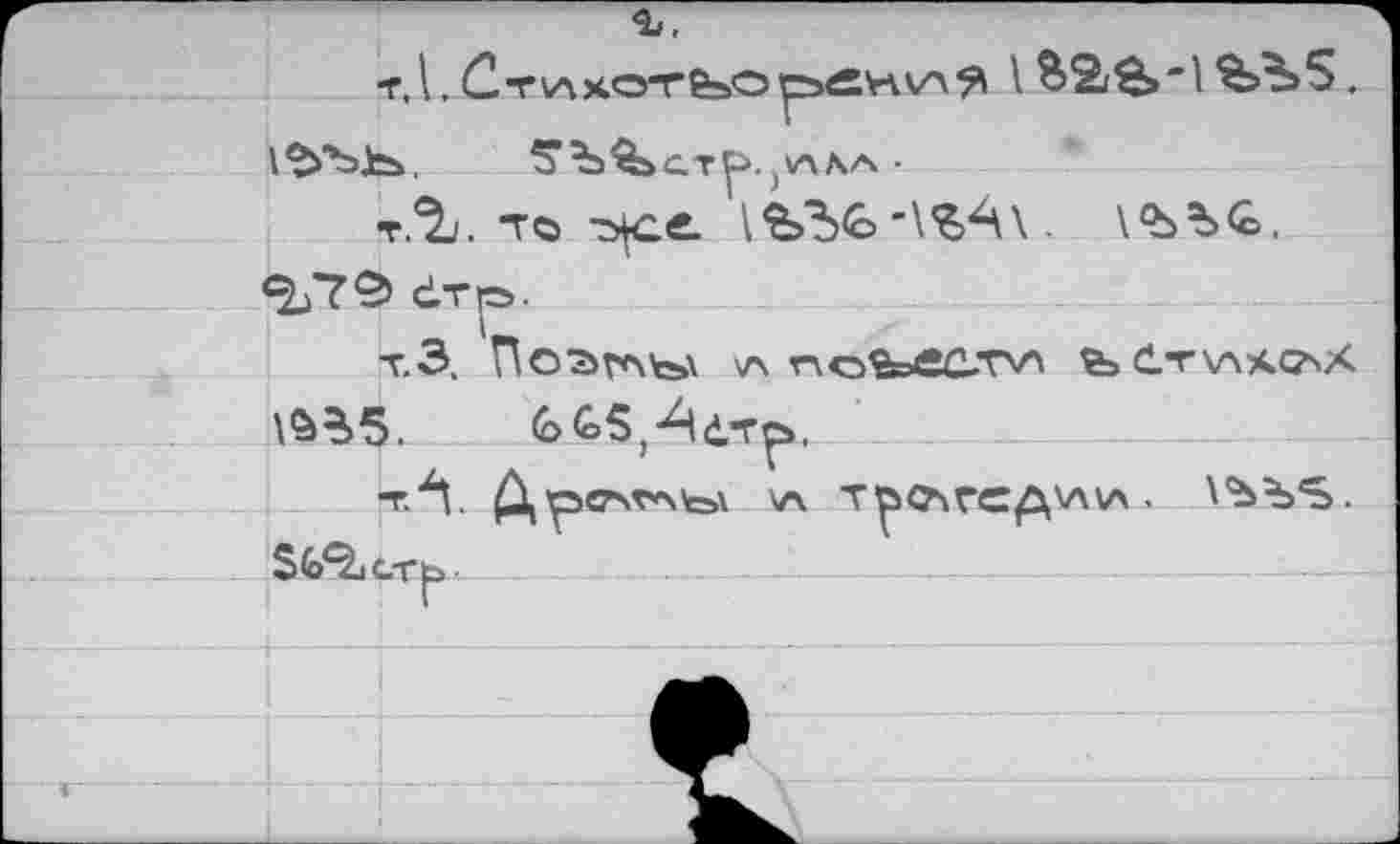 ﻿-Г.1. ÛT\AXOTfeOp>fiHVA^ 1	%Ъ5 .
l^bjCb. Î^CTp.jtrtXA •
т.%. то о|сб Ife'be-lsAx. \ъъс>. <2j79> ôt».
Т.3. По^ГЛ^А \A r\QÇ»ed.TV\ fedTXnXQsX
(o&S^d’T^,
тЛ. Дрел^ы \a тр<у\ге£\л\А. \*bbS. SGÄc-rb.